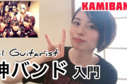 神バンドについて - ギターの神（動画）