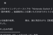 マイニンテンドーストアからSwitch2の第2回抽選結果(落選)のお知らせと第3回抽選販売に関するお知らせ届いた