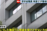 【超悲報】厚労省、検査しなければ陽性じゃないをガチでやっていることが判明