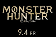 【実写映画】ハリウッド版『モンスターハンター』９月4日に日米同時公開決定だあああああ！！