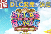 【朗報】『シスターズロワイヤル』が大型アップデートにあわせてDLCの発売が決定！！新キャラ「OZ」が追加されるぞ！！