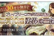 無料30連を外したユーザー、ロルバ復刻を求めてしまう…【オクトラ大陸の覇者】