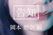 【速報】これは復帰フラグか！！！活動休止中の岡本姫奈『真夏の全国ツアー2023』告知動画に出演へ！！！【乃木坂46】