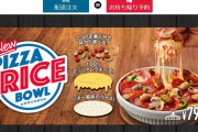 ドミノピザさん、ピザ丼を発売するｗｗｗｗｗｗ