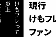 現行けものフレンズファン「最近知り合った人に昔話したら『けもフレって炎上してたの？』って返された」