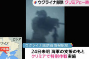 ウクライナ軍特殊部隊がロシアが占領するクリミア半島に一時上陸…独立記念日に特別作戦を実施！
