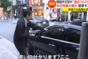 【外交特権で刑事責任×】韓国大使館「違法フルスモ車」を使用　記者「4時間に3台」警察「当該車両の発見できず」外務省は調査開始