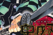 【速報】鬼滅とスパイファミリーの原作を『初めて』読んだ結果ｗｗｗｗｗ