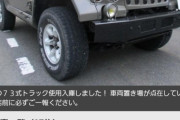 自衛隊が乗ってるJeepみたいなあの車欲しいんだけど買えないの？ｗｗｗｗｗｗｗｗ