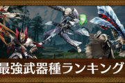 モンハンサンブレイクの武器ランク付けしたぞ