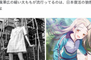 【画像】有識者｢六花、ユウカ、ライザみたいな太ももが流行ったのは日本の貧しさの象徴。｣