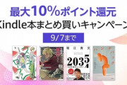 Kindleストア｢まとめ買いで最大10%還元｣や｢講談社･小学館 最大80%ポイント還元｣などが今日終了