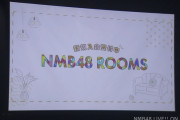 【速報】メンバー個人の公式ファンコミュニティ「NMB48 ROOMS」がスタート