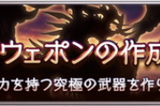 【グラブル】オメガウェポンを編成に入れないのはどんな時？ / 属性変更や作り直しの素材はもうちょっと軽くしても良いような