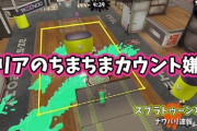【スプラトゥーン2】エリアのカウントがちまちまと進んでいく感じが苦手で好きになれない