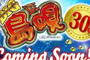 【新台】「S BIG島唄30」のスペック情報！6.5号機ATタイプ、コンプリート機能搭載機