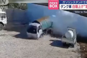 タンク車が白煙上げ急発進、ガソリンスタンドで何が？…レバノン！