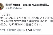 【新プロジェクト】湯浅さん「僕達と東京で働ける方、先ずはDMでご連絡ください。」