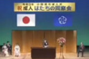 【動画】 小田原市の成人式、選出された新成人がリハーサルを無視して「幸福の科学」を布教する放送事故　録画動画がすべて削除