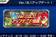 【速報】『Ver.18.1アップデート』情報解禁！！！ 無料スタミナ回復の神機能追加決定ｷﾀ━━━━(ﾟ∀ﾟ)━━━━!!!【モンスト】