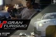 【朗報】映画「グランツーリスモ」9月15日公開決定！　マリオ越え確実か？