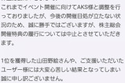 NGT山田野絵さん「せっかく久々にアイドルらしい活動できると思ったのに…」
