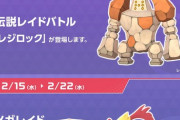 【ポケモンGO】明日から伝説レイドに「レジロック」が出現！【2月15日～22日】