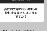 【元乃木坂46】何気に藤浪晋太郎選手から松村沙友理に触れたのは初めてかな