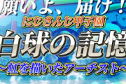 【にじ甲2024】届け！みんなの願い！にじ甲'24開催決定記念！あの日あの時あの一打！にじさんじ甲子園本塁打集