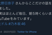 北野日奈子「実はほとんど毎日、朝5時くらいまでYouTubeをみています」