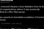 海外「日本がウクライナのアゾフ大隊を国際テロリズム要覧から削除」