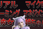 【FF14】「これがネトゲの闇か」「固定中にオフ会をするな」有名動画投稿者さんが公開した「姫ちゃんによるPT崩壊」エピソードトーク動画が面白すぎると話題に