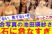 【乃木坂】池田瑛紗さん、流石に危なすぎる…【反応集】