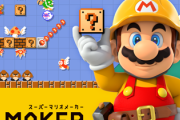 Wii U『スーパーマリオメーカー』コース投稿機能が2021年3月31日で終了！ソフトDL版も1月13日で販売終了