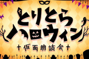 とりとらハロウィン開催決定！初のリアイベ10月29日