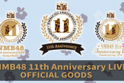 【NMB48】11th Anniversary LIVE OFFICIAL GOODSが本日12:30より販売スタート