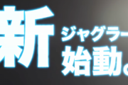 6号機ジャグラーのティザーPVが公開！新ジャグ始動！