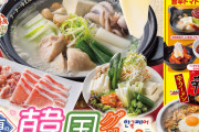 しゃぶ葉で「韓国グルメフェア」開催！　辛ラーメンの食べ放題も！！