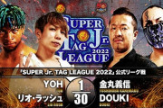 YOH リオ・ラッシュ vs 金丸義信 DOUKI『SUPER Jr. TAG LEAGUE 2022』