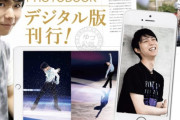 羽生結弦 SEASON PHOTOBOOK、１〜４巻がデジタル版として発売！