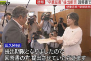 【悲報】田久保市長「卒業証書」の提出を拒否　回答書を提出してしまう