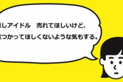 【AKB48G】推しメンにあまり活躍してほしくない、上に行ってほしくないというヲタ