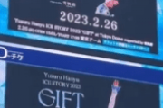羽生結弦 GIFT tokyodome   HUGE ads at Shibuya, Tokyo