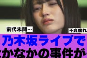 【衝撃】乃木坂ライブであってはいけないことが起こっていたと話題に…