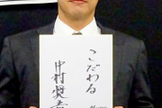 ロッテ中村奨吾、4年総額10億円で残留