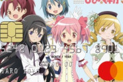 「魔法少女まどか☆マギカ」のクレカが新登場　「リボ専用」カード