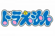 【悲報】ドラえもん声優の水田わさびさん、声優交代して10年経つのにいまだに叩かれ精神を病んでいた…