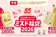 ミスタードーナツ､｢ミスド福袋2026｣の予約受付を12月10日から開始 今年はポケモンではなく原田治氏デザインのトートバッグなど