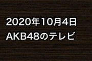 2020年10月4日のAKB48関連のテレビ