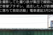 【悲報】撮り鉄さん、電車を遅延させてしまうｗｗｗｗｗｗｗ
